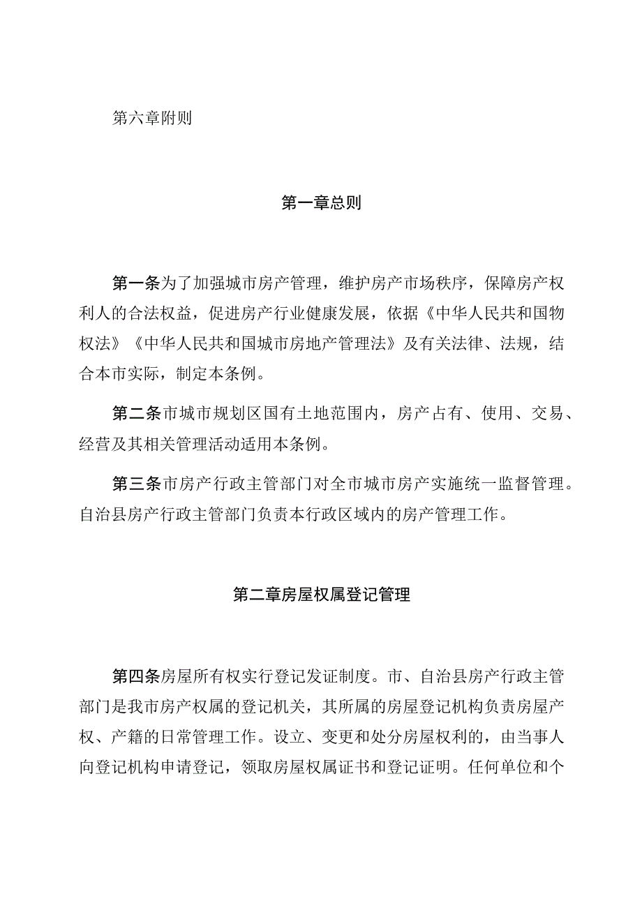 本溪市城市房产管理条例.docx_第2页