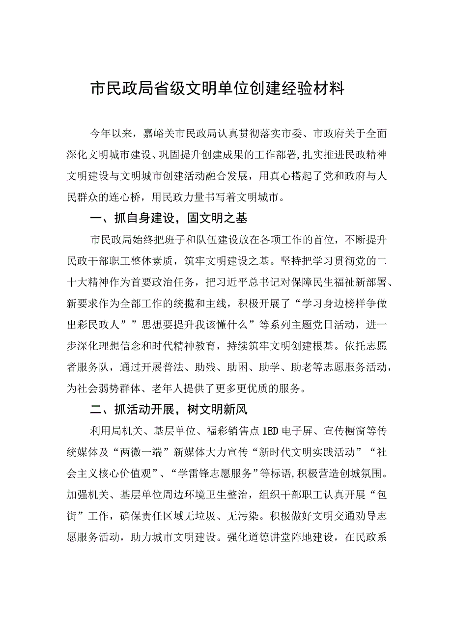 市民政局省级文明单位创建经验材料（2023年6月15日）.docx_第1页