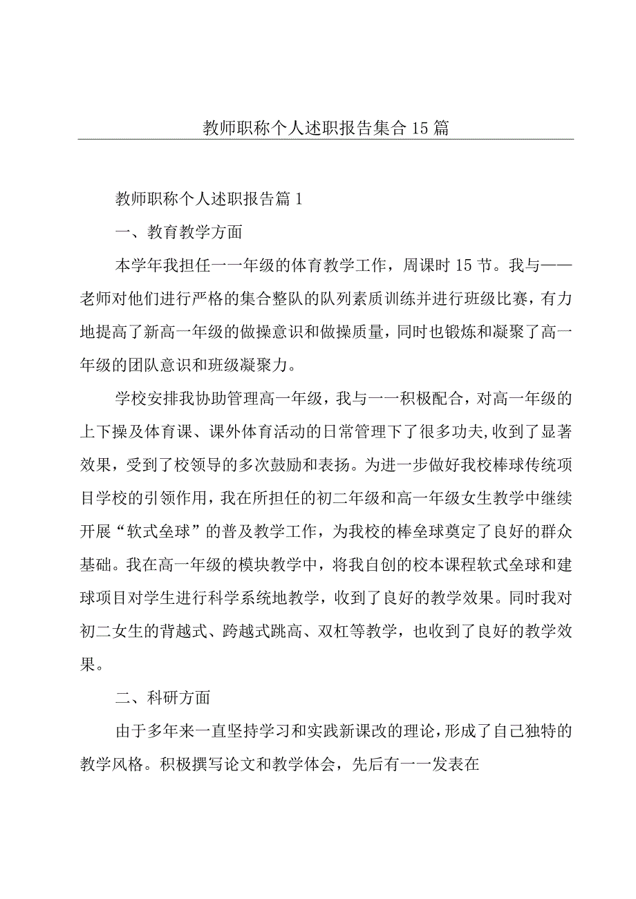 教师职称个人述职报告集合15篇.docx_第1页