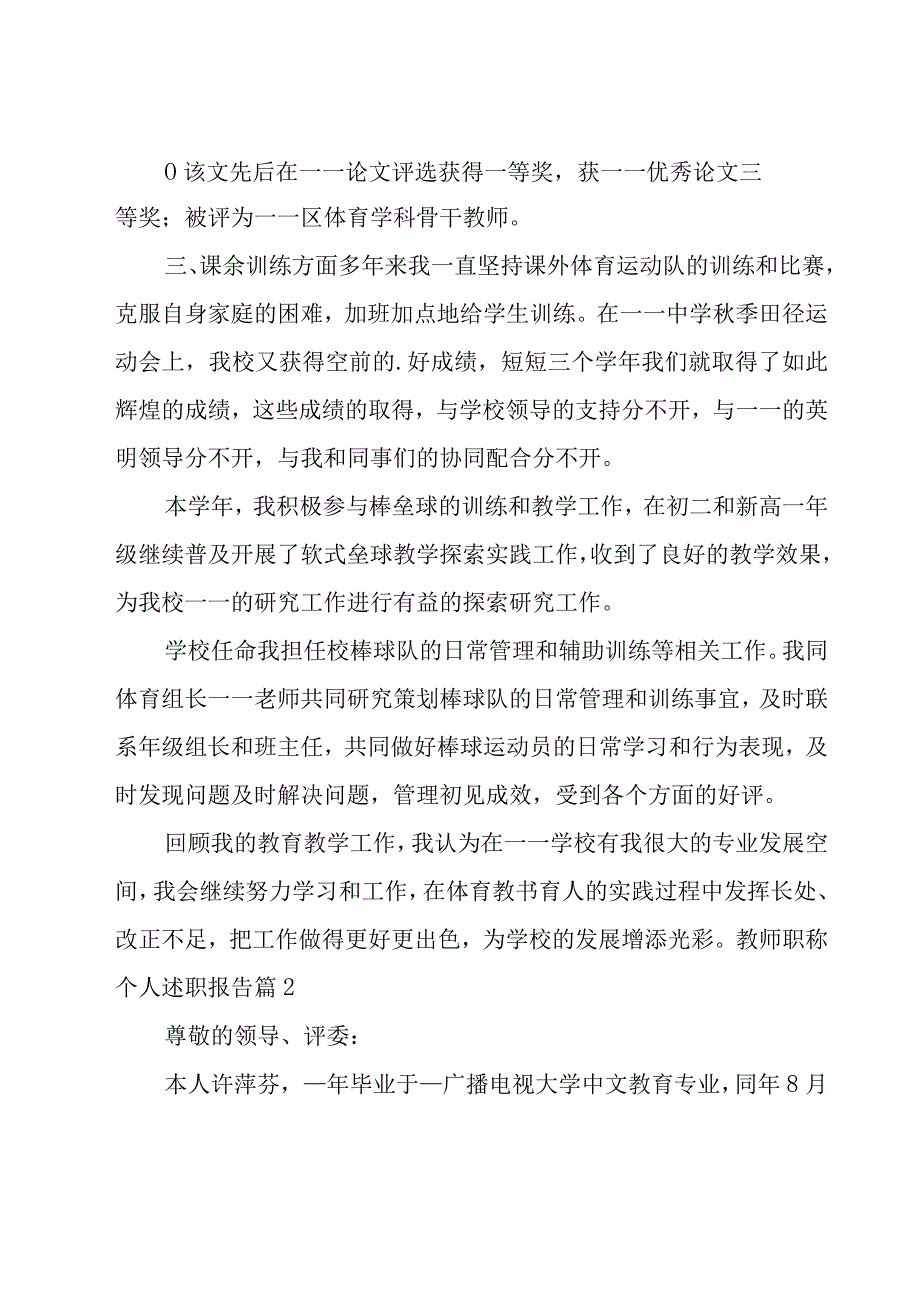 教师职称个人述职报告集合15篇.docx_第2页