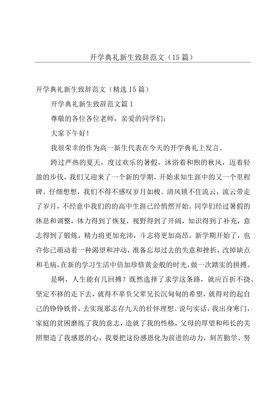 开学典礼新生致辞范文（15篇）.docx_第1页