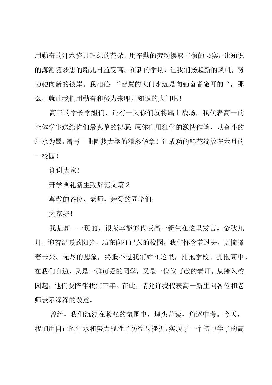 开学典礼新生致辞范文（15篇）.docx_第3页