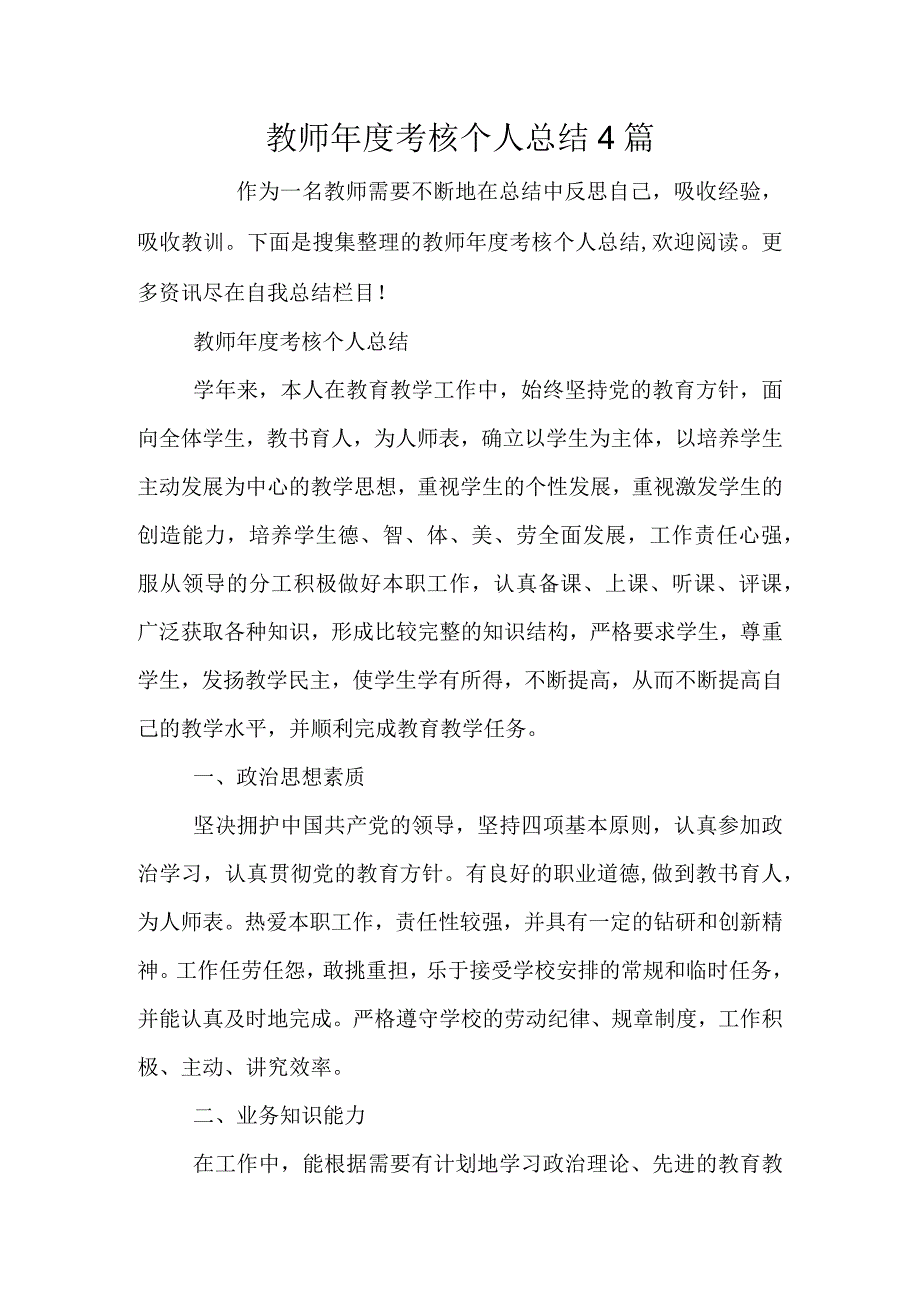 教师年度考核个人总结4篇.docx_第1页