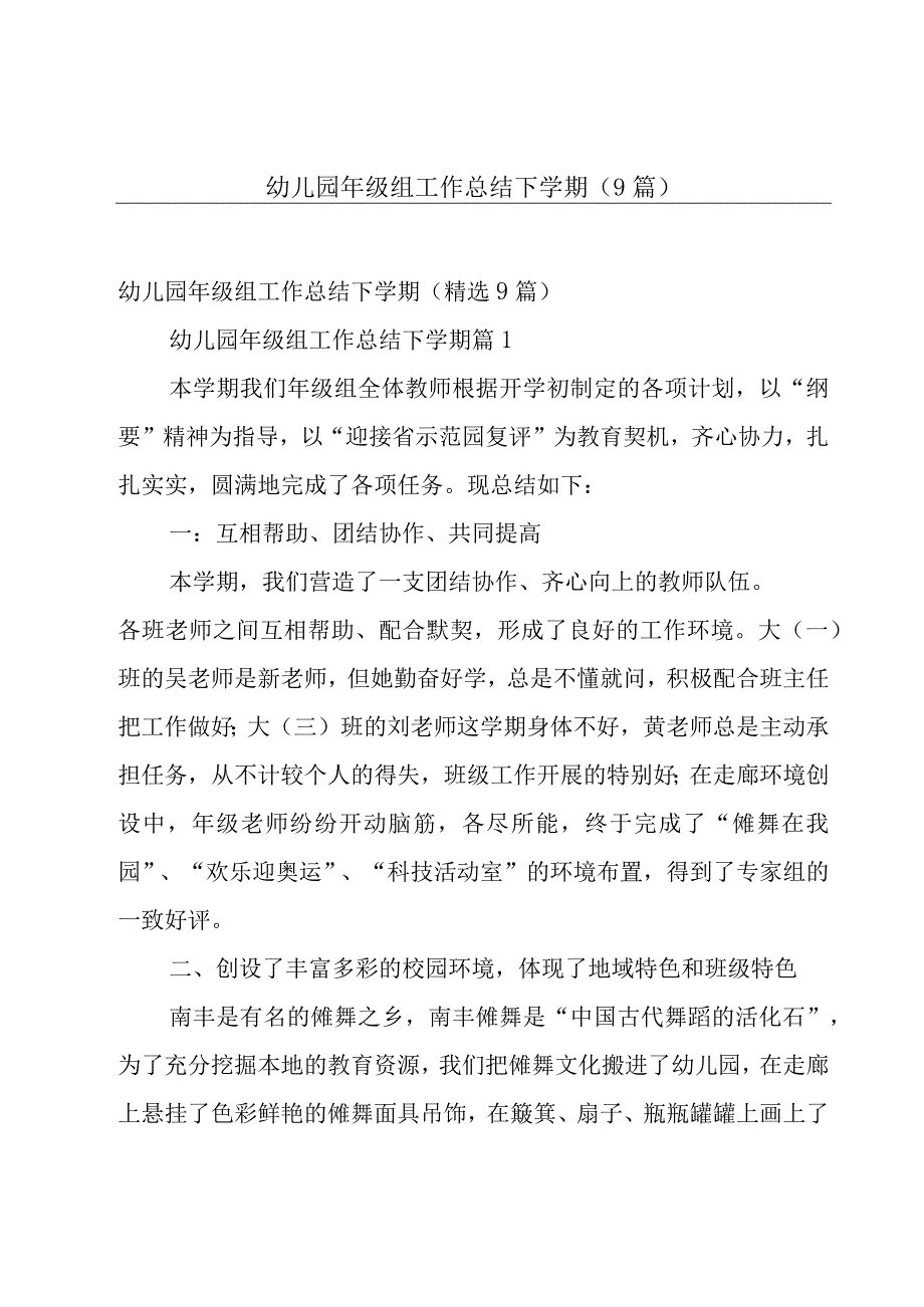 幼儿园年级组工作总结下学期（9篇）.docx_第1页