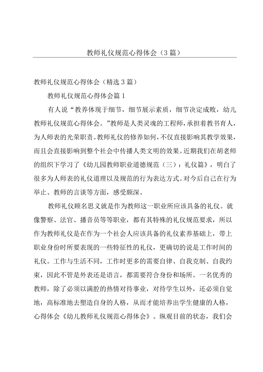 教师礼仪规范心得体会（3篇）.docx_第1页