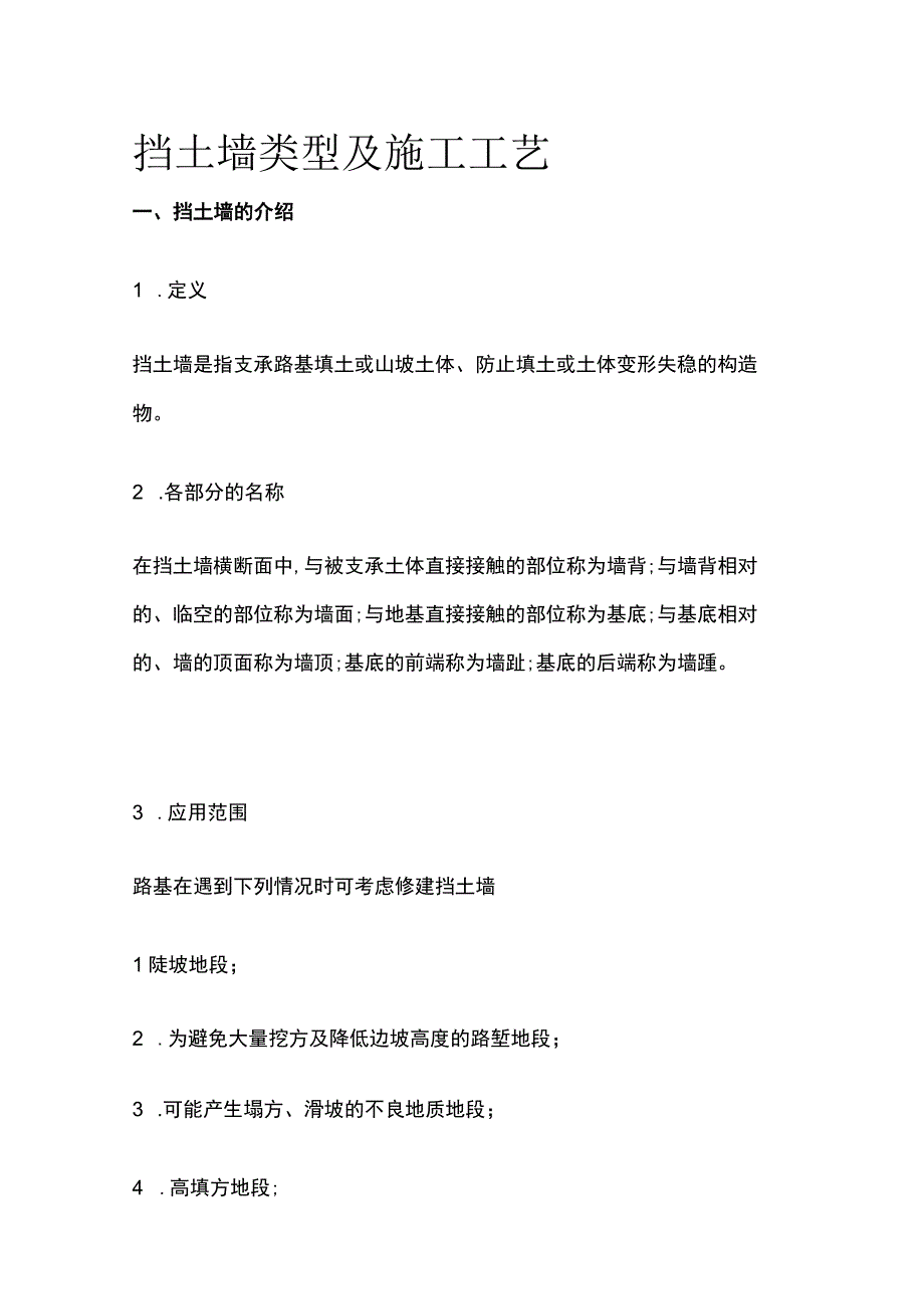 挡土墙类型及施工工艺.docx_第1页