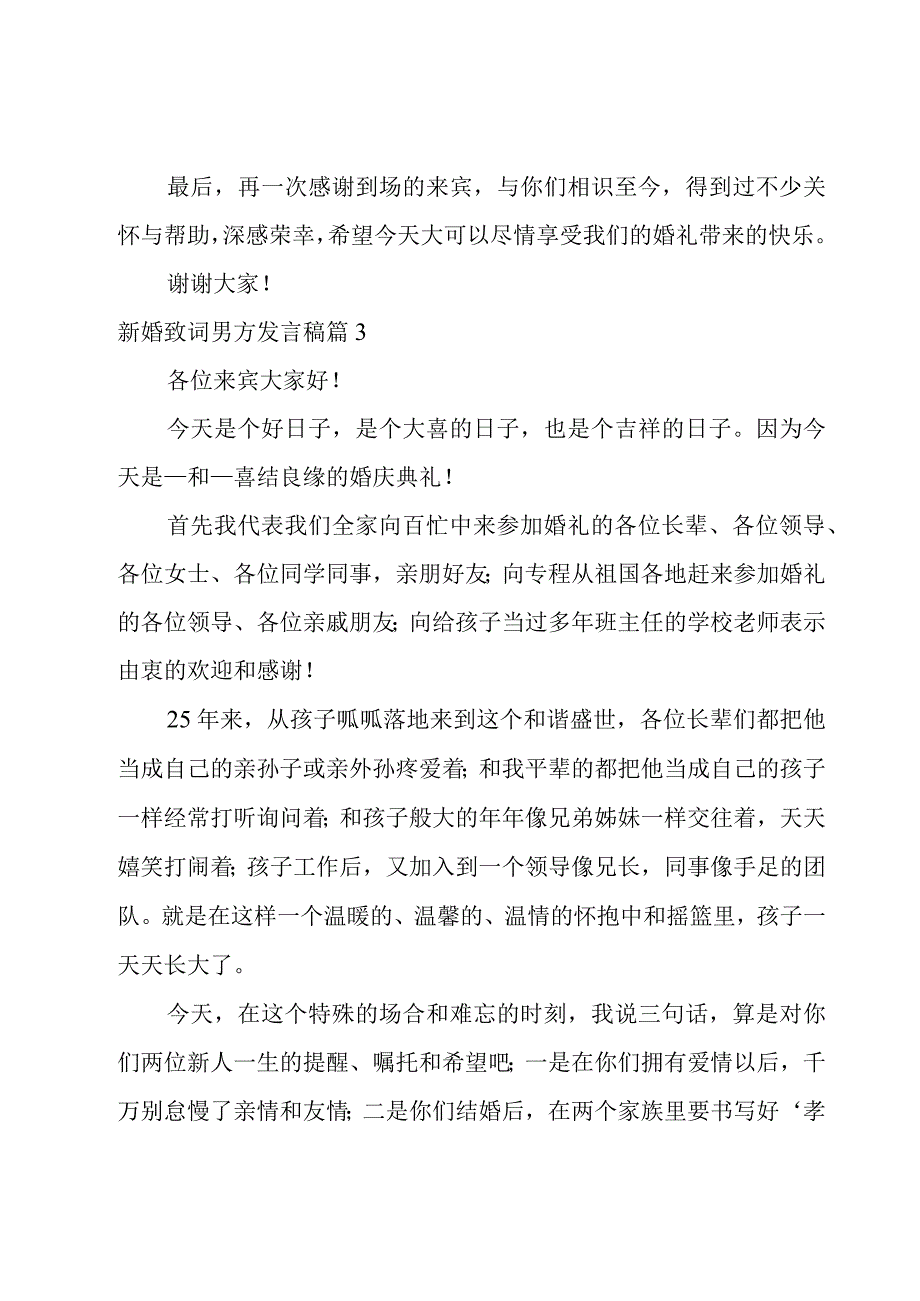 新婚致词男方发言稿.docx_第3页