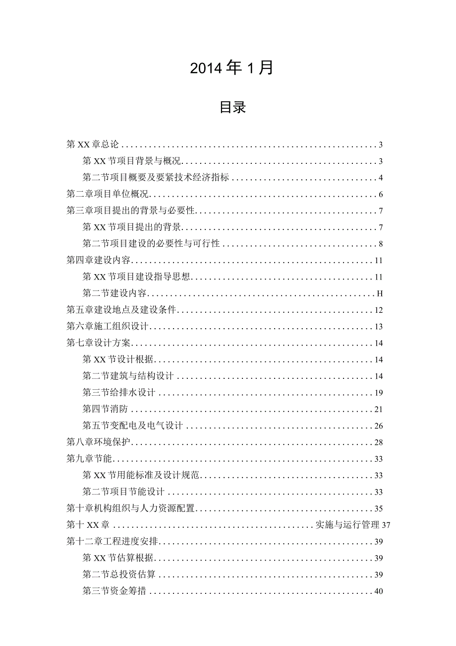 最新XX社区综合服务中心大楼项目可行性研究报告.docx_第2页