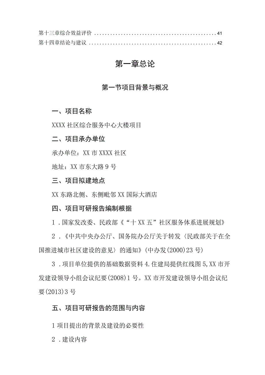 最新XX社区综合服务中心大楼项目可行性研究报告.docx_第3页