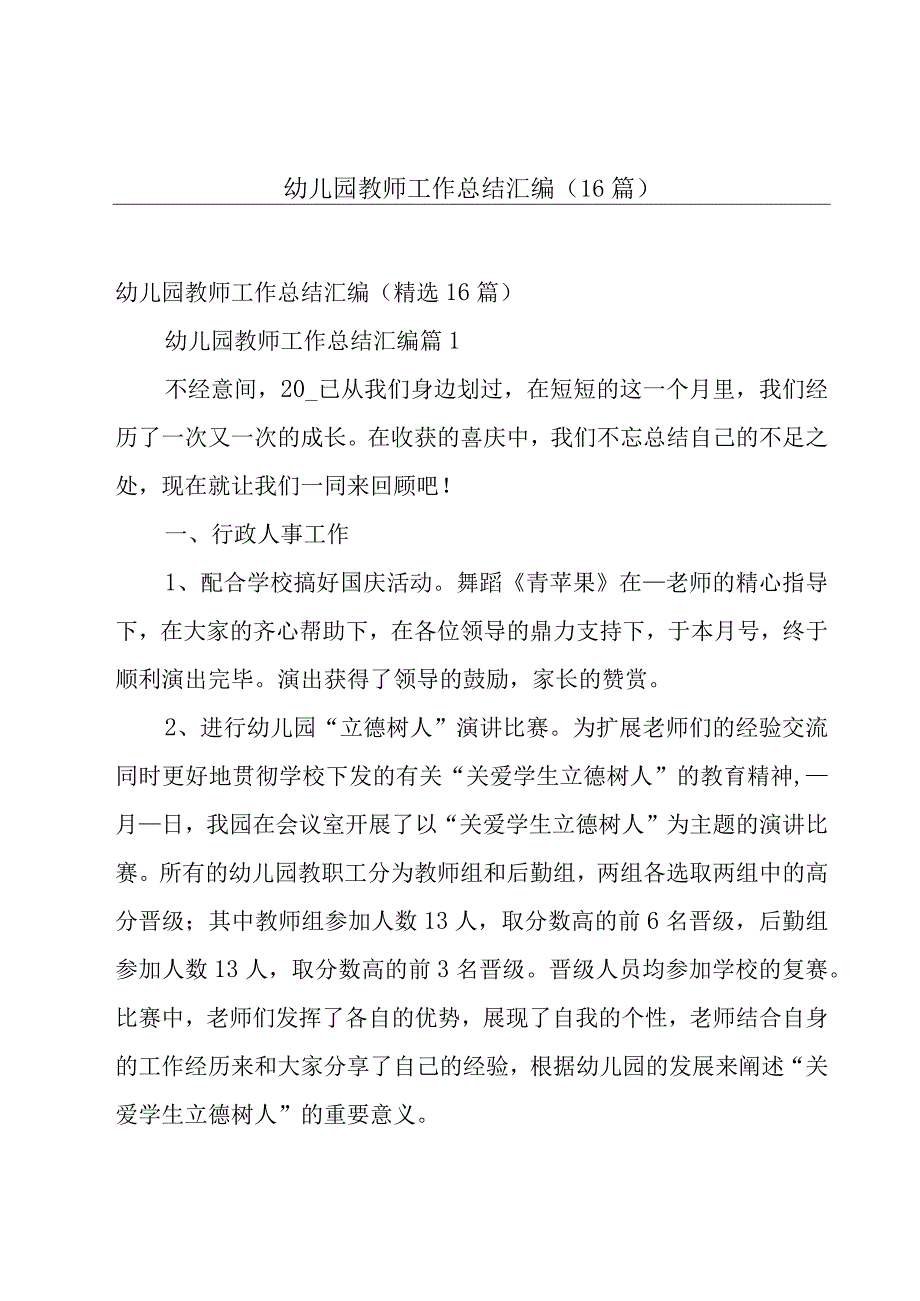 幼儿园教师工作总结汇编（16篇）.docx_第1页