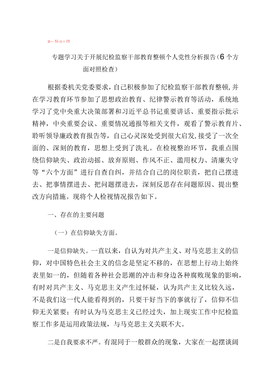 有关纪检监察干部队伍教育整顿“六个方面”个人对照检查材料10篇.docx_第1页