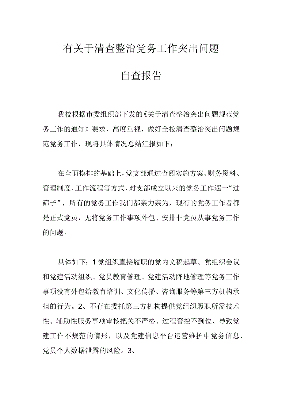 有关于清查整治党务工作突出问题自查报告.docx_第1页