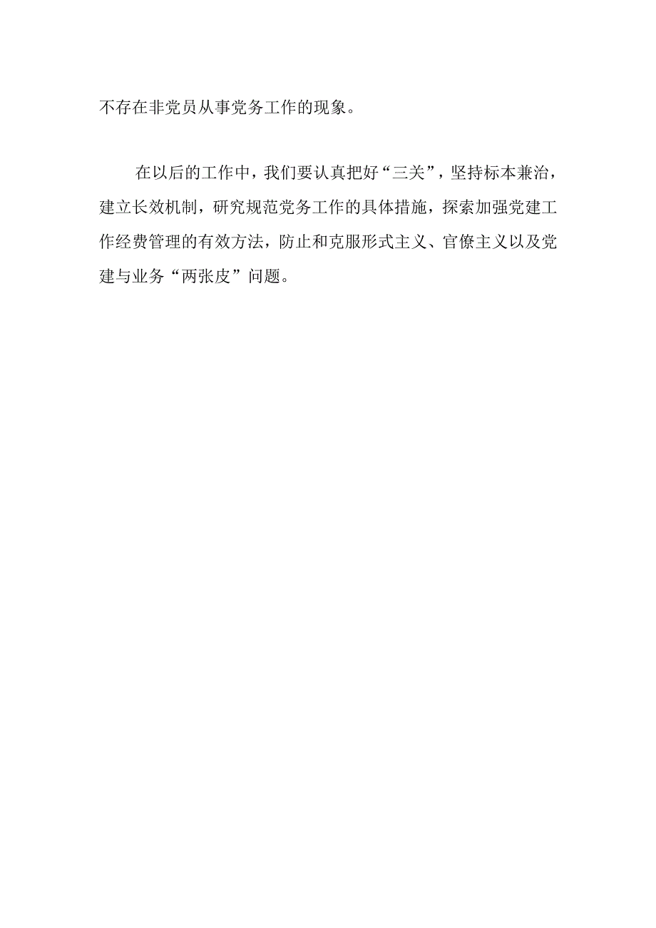 有关于清查整治党务工作突出问题自查报告.docx_第2页