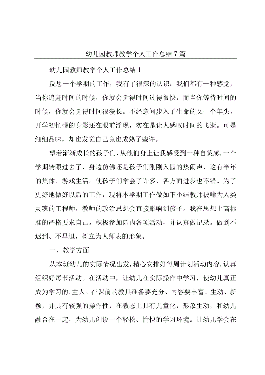 幼儿园教师教学个人工作总结7篇.docx_第1页