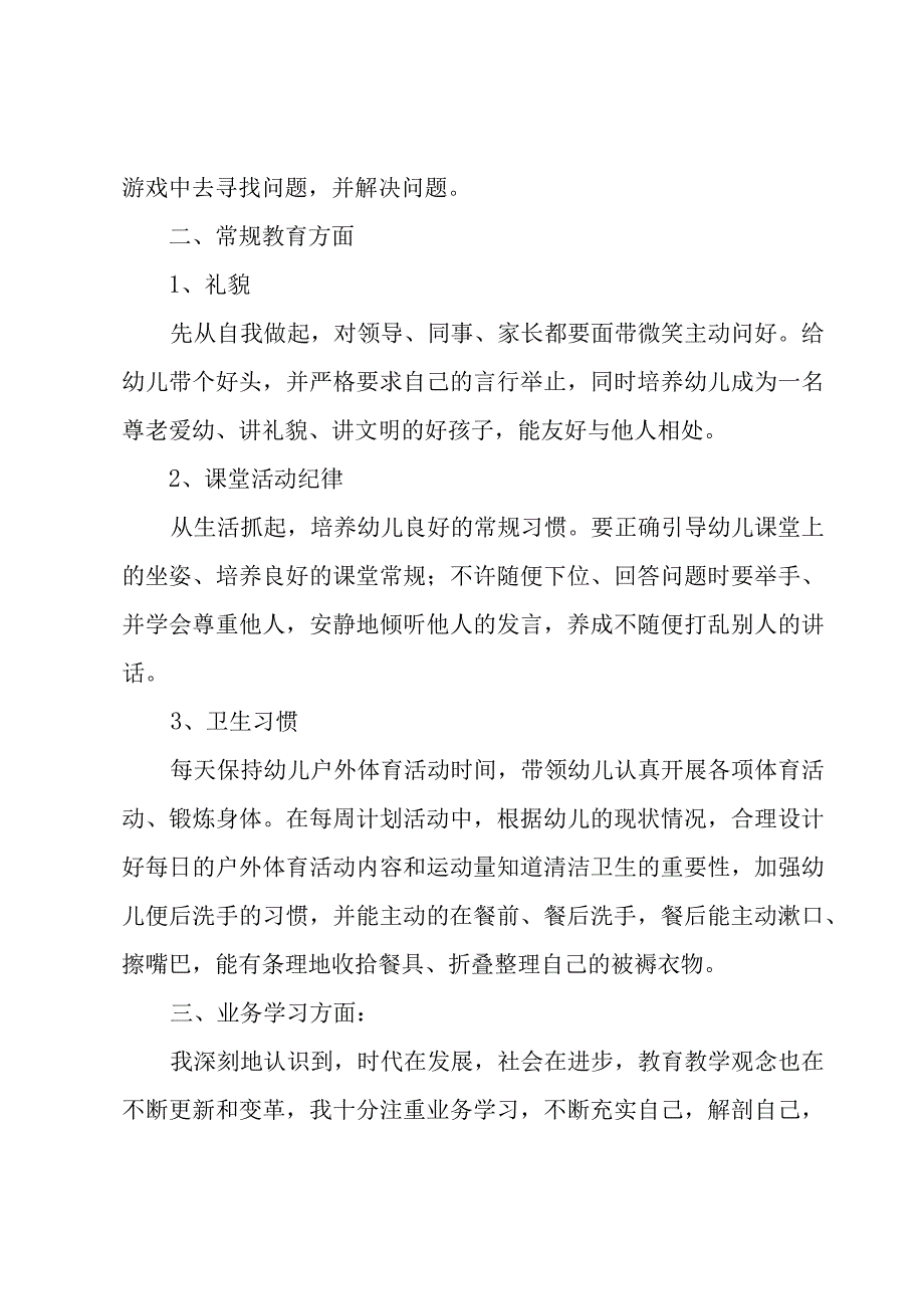 幼儿园教师教学个人工作总结7篇.docx_第2页