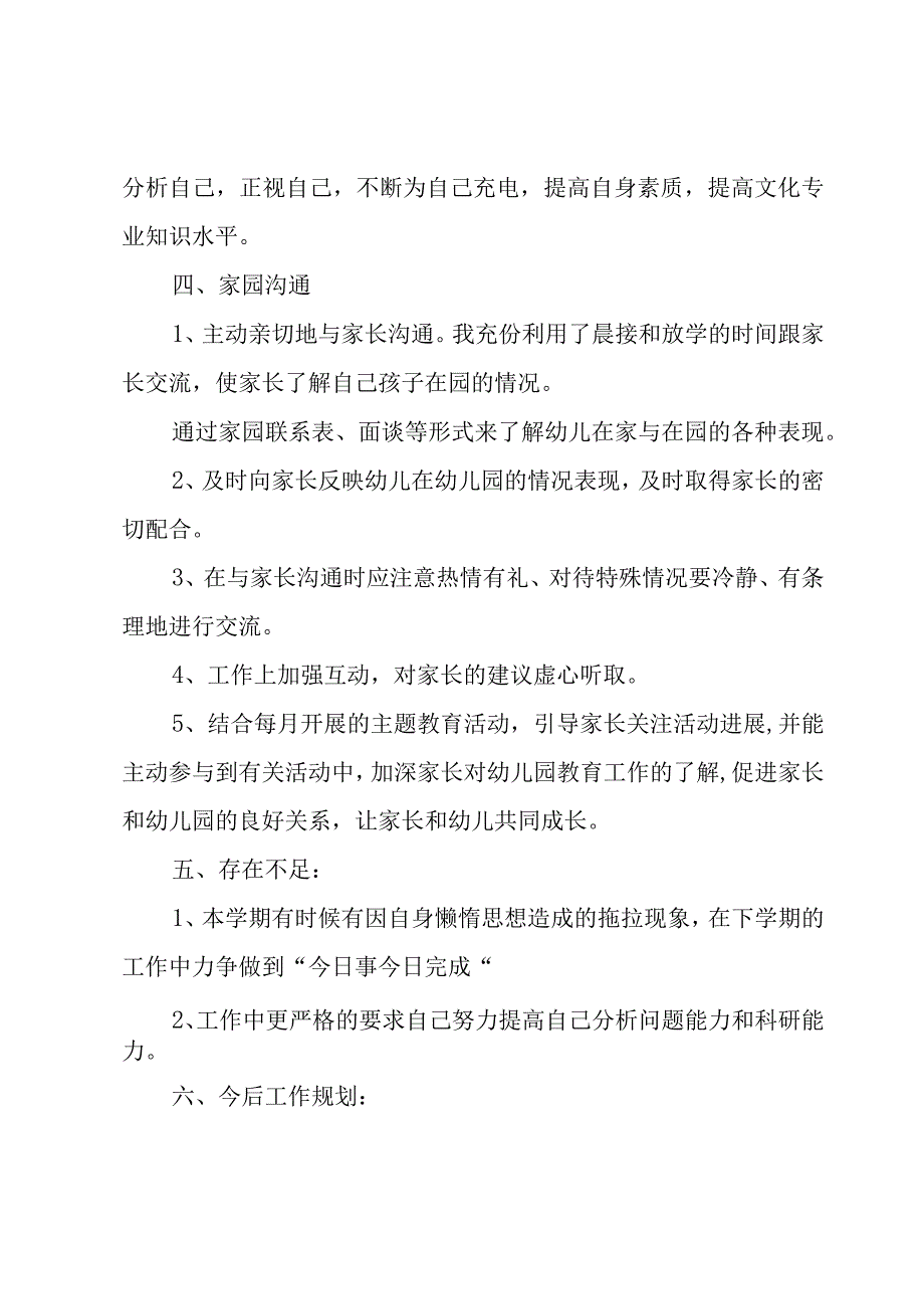 幼儿园教师教学个人工作总结7篇.docx_第3页