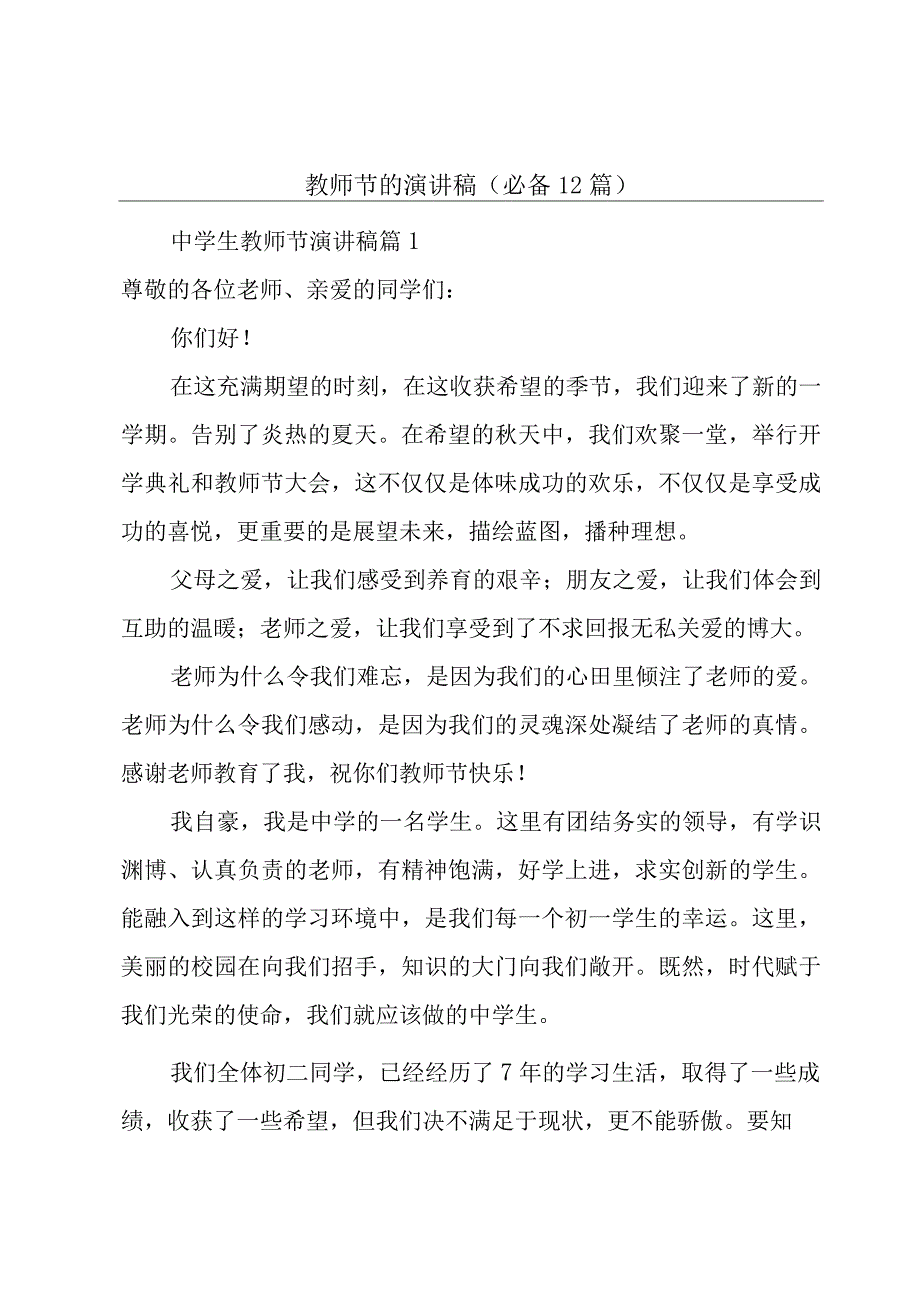 教师节的演讲稿（必备12篇）.docx_第1页