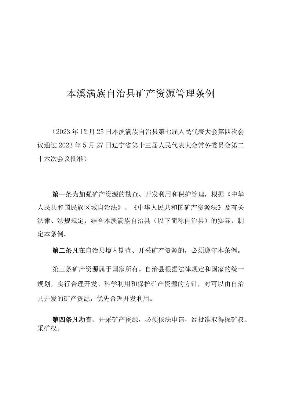 本溪满族自治县矿产资源管理条例.docx_第1页