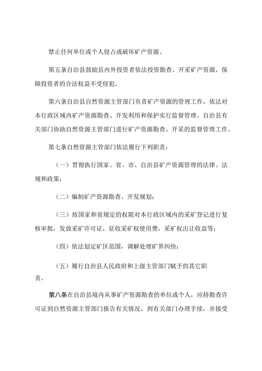 本溪满族自治县矿产资源管理条例.docx_第2页