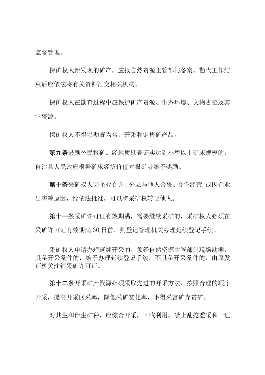 本溪满族自治县矿产资源管理条例.docx_第3页