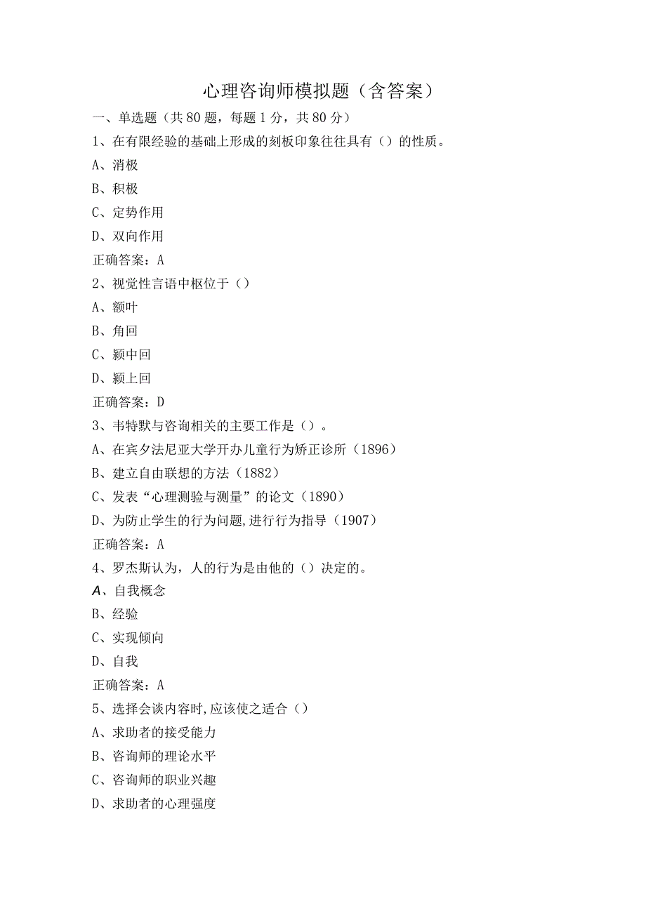 心理咨询师模拟题（含答案）.docx_第1页