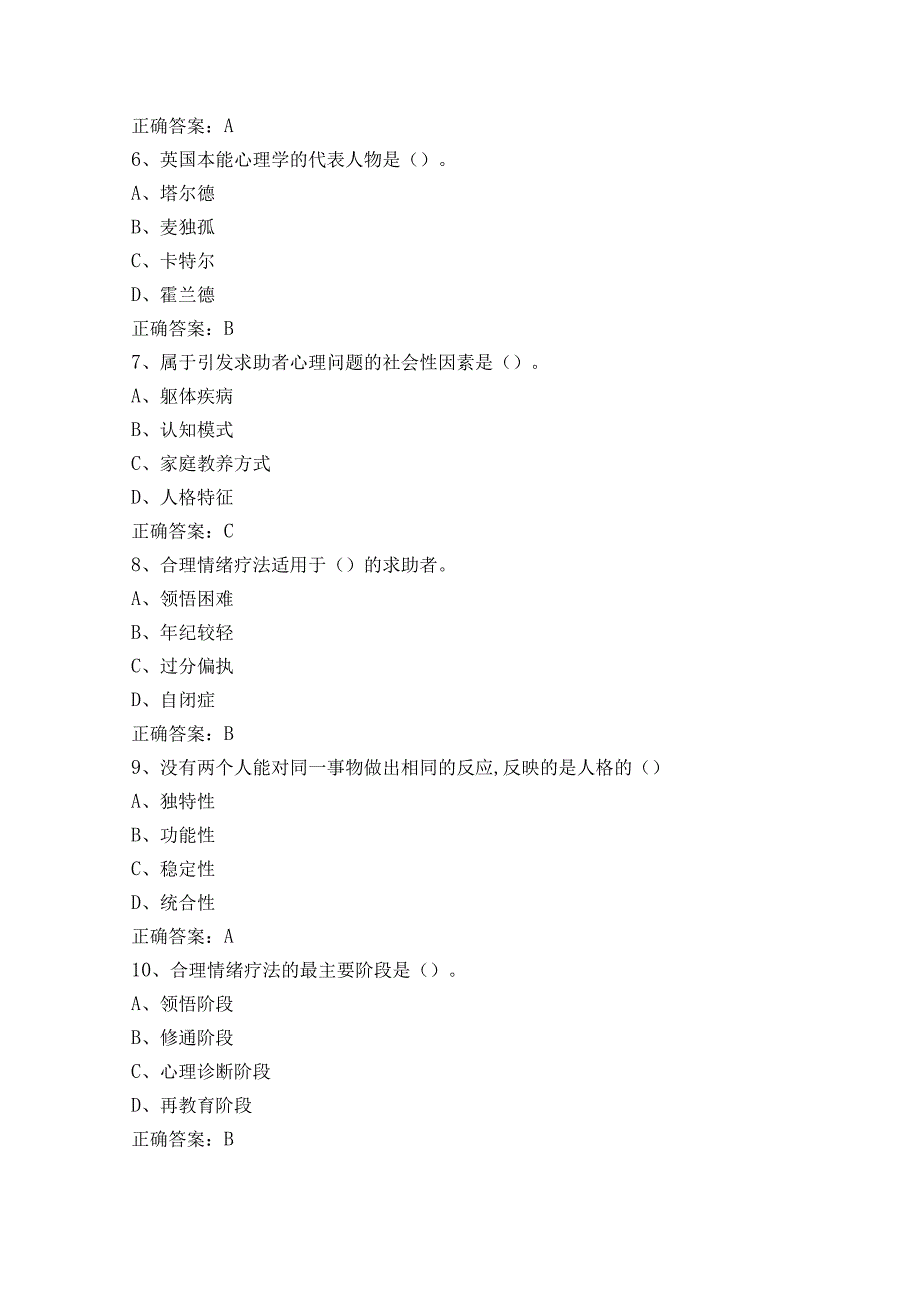 心理咨询师模拟题（含答案）.docx_第2页