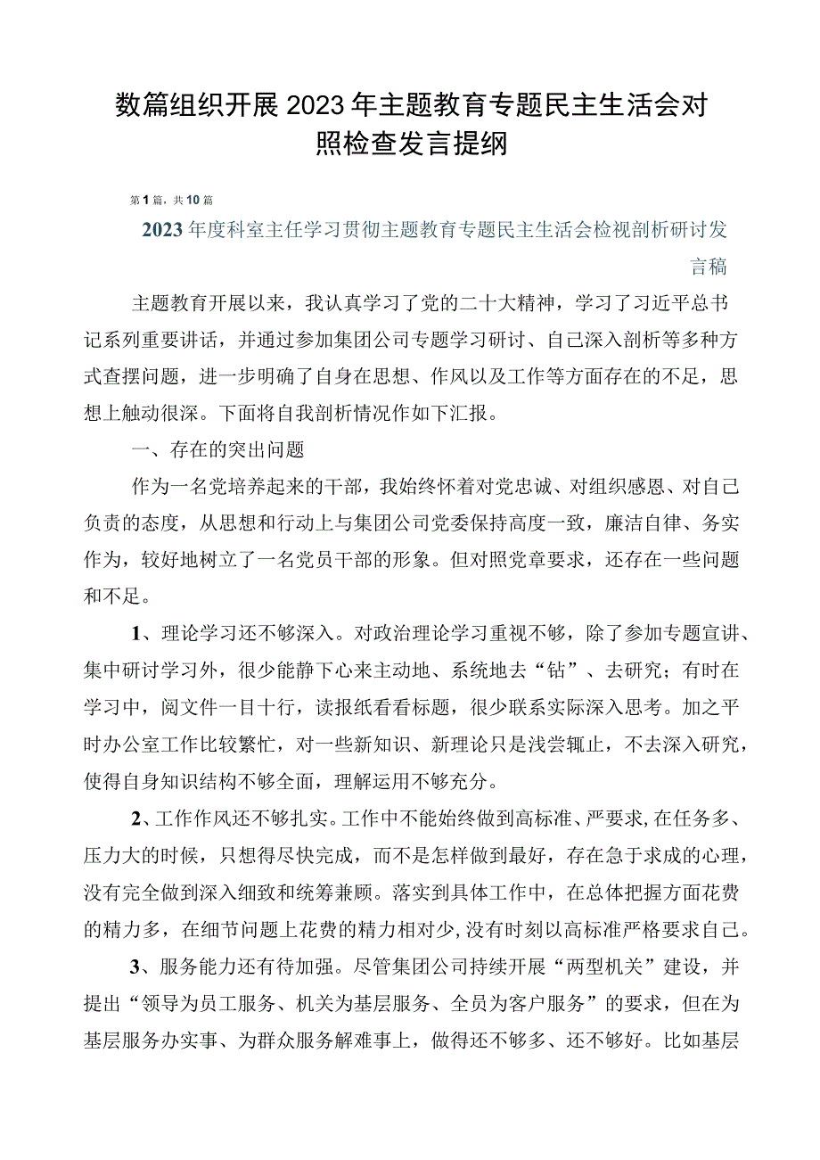 数篇组织开展2023年主题教育专题民主生活会对照检查发言提纲.docx_第1页