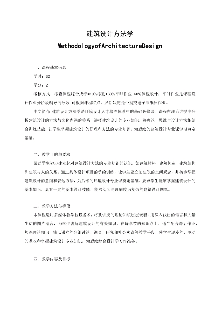 建筑设计方法学教学大纲.docx_第1页