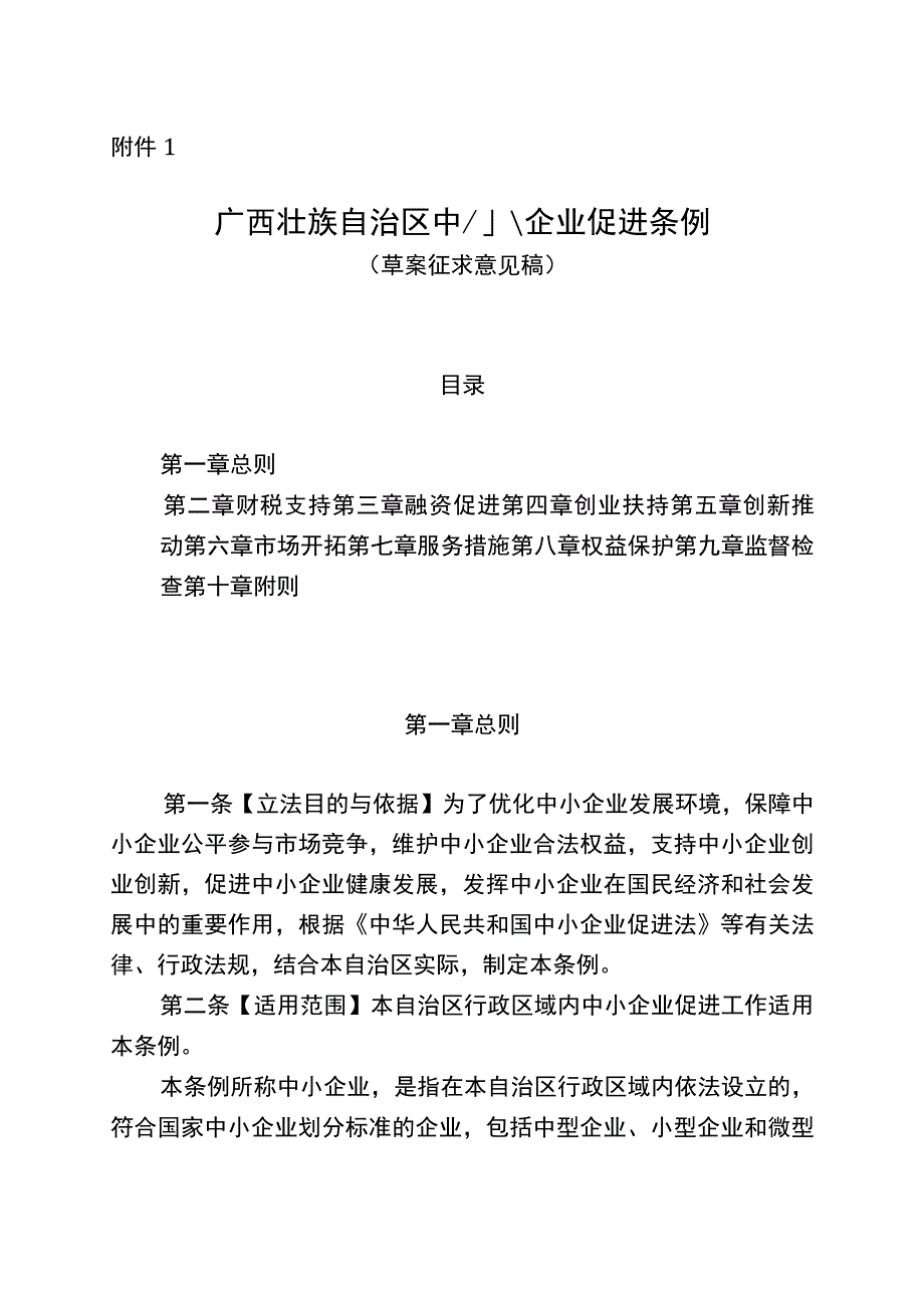 广西壮族自治区中小企业促进条例（2023草案）.docx_第1页