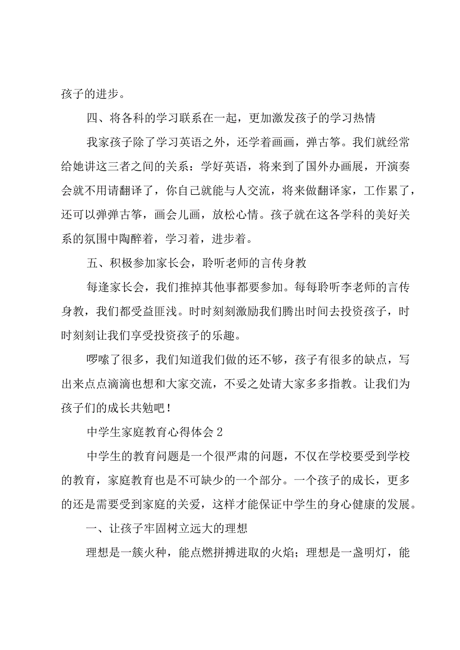 有关中学生家庭教育心得体会经典优秀范文3篇.docx_第3页