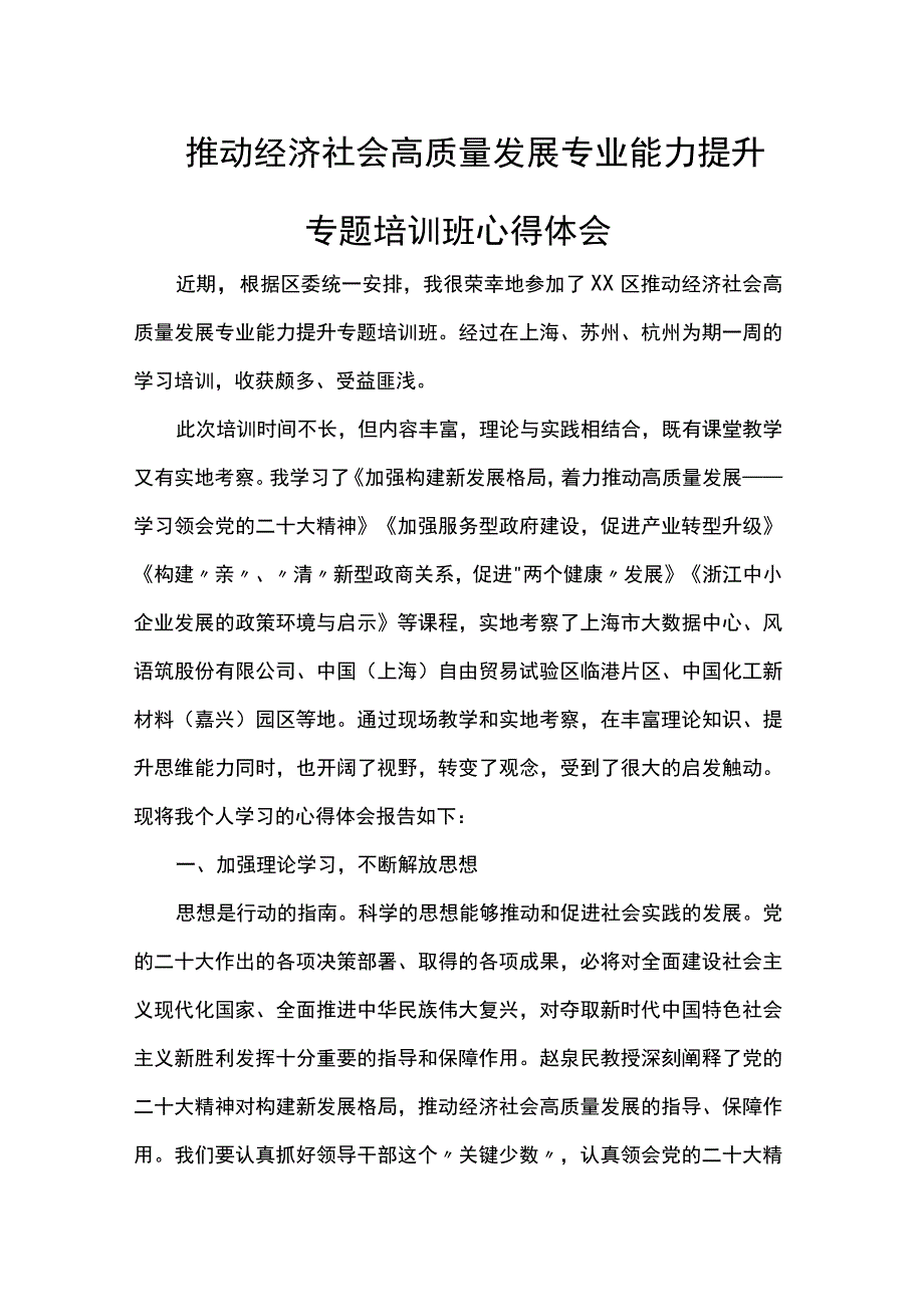 推动经济社会高质量发展专业能力提升专题培训班心得体会.docx_第1页