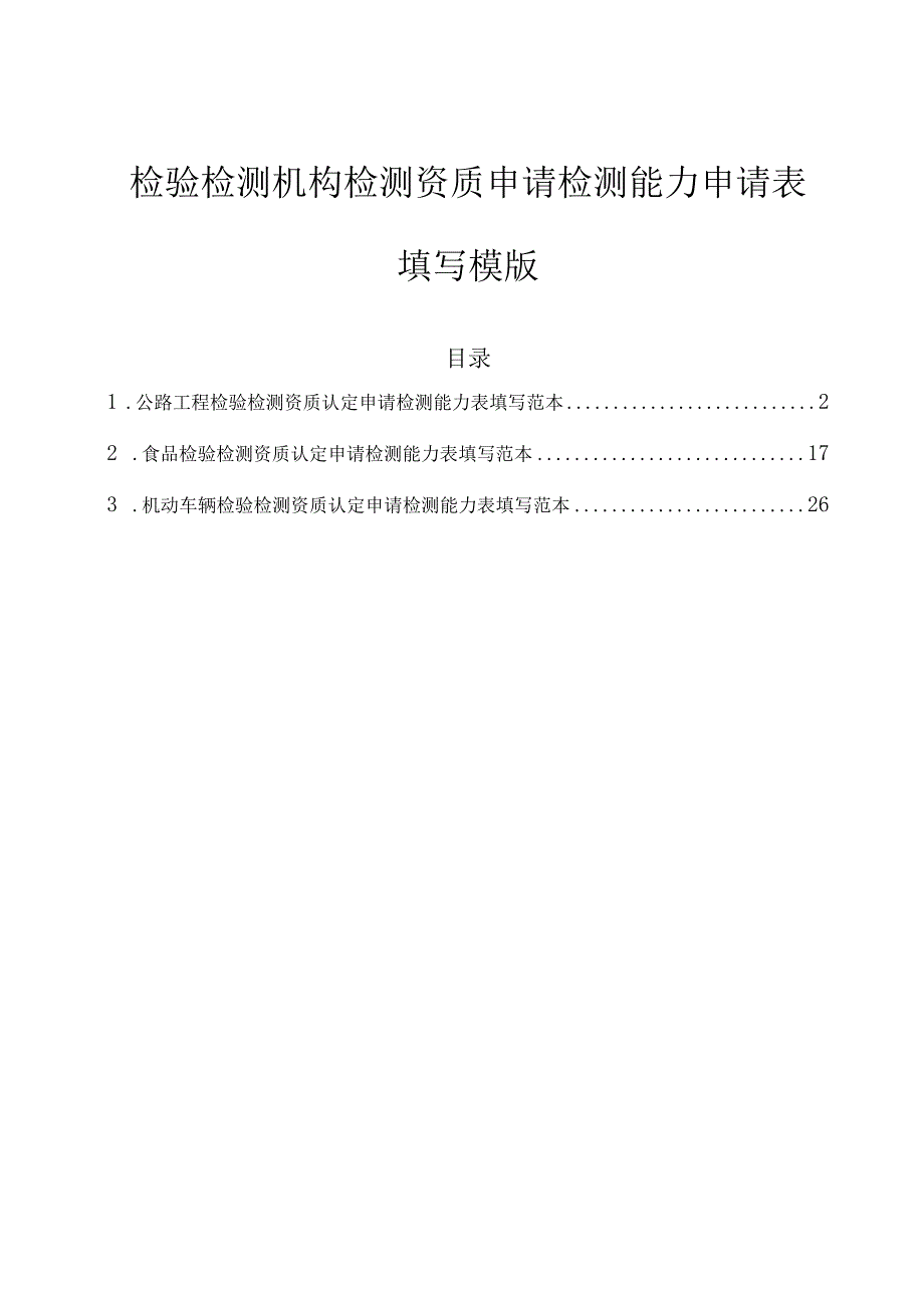 建设工程、食品及机动车辆申请资质认定检测能力表填写范本.docx_第1页