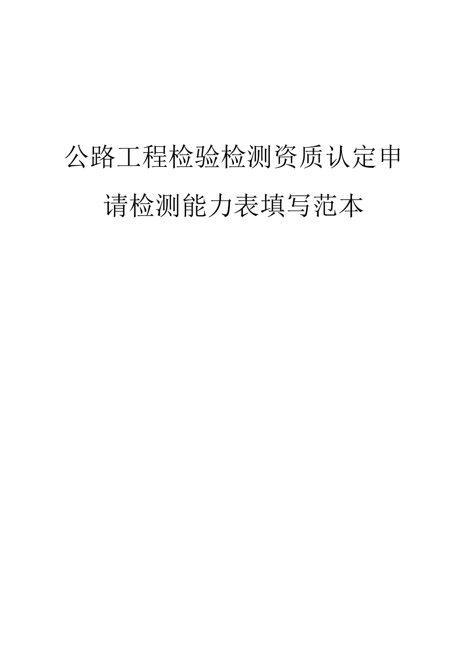 建设工程、食品及机动车辆申请资质认定检测能力表填写范本.docx_第2页