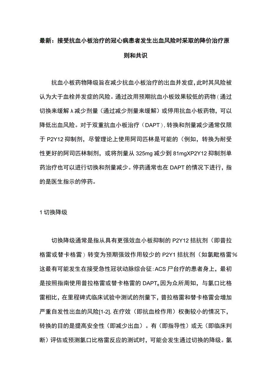 最新：接受抗血小板治疗的冠心病患者发生出血风险时采取的降价治疗原则和共识.docx_第1页