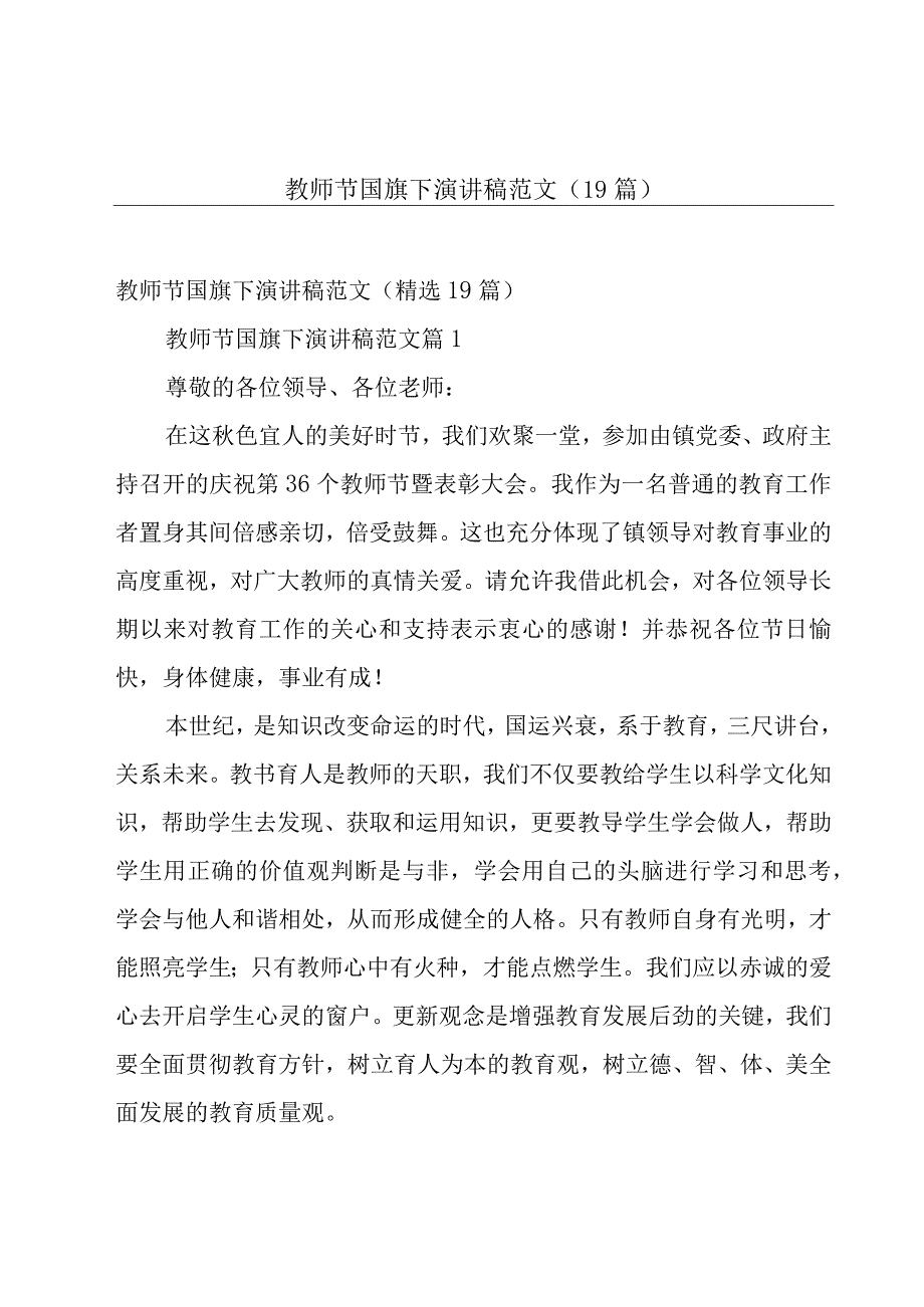 教师节国旗下演讲稿范文（19篇）.docx_第1页