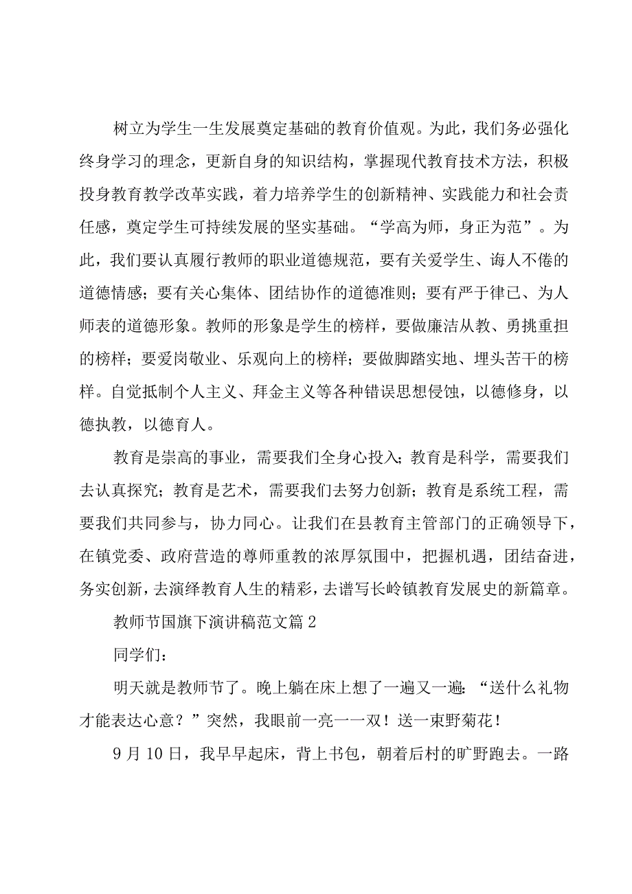 教师节国旗下演讲稿范文（19篇）.docx_第2页