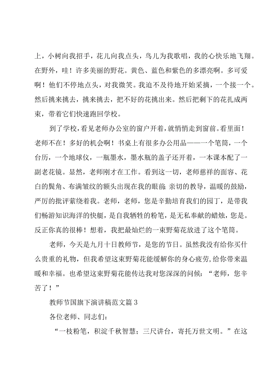 教师节国旗下演讲稿范文（19篇）.docx_第3页