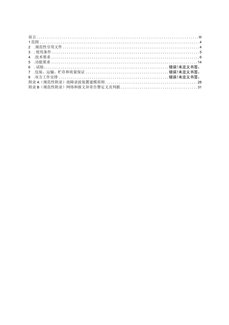 智能录波器技术规范（.docx_第2页