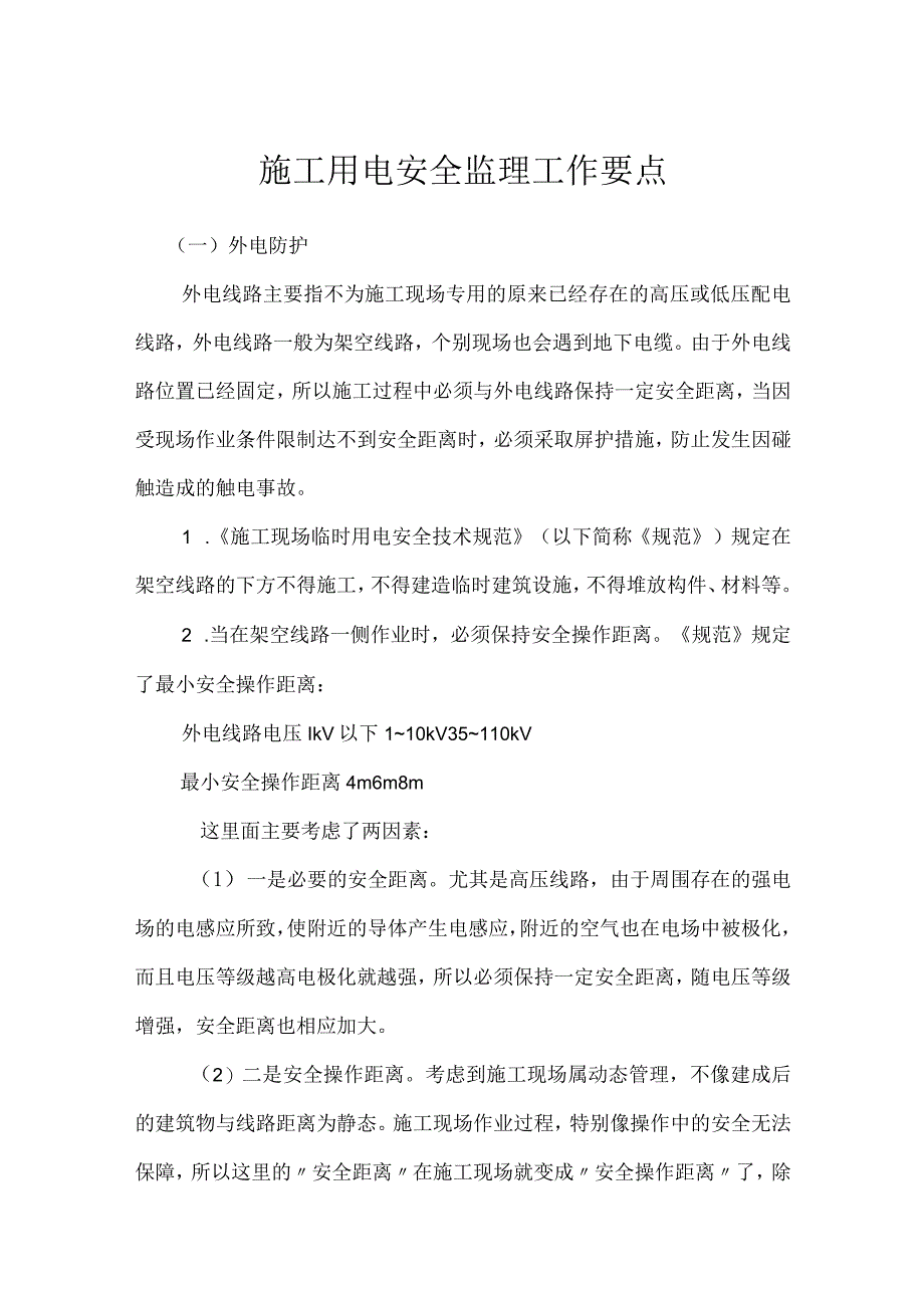 施工用电安全监理工作要点模板范本.docx_第1页