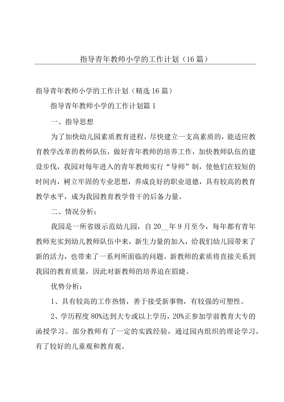 指导青年教师小学的工作计划（16篇）.docx_第1页