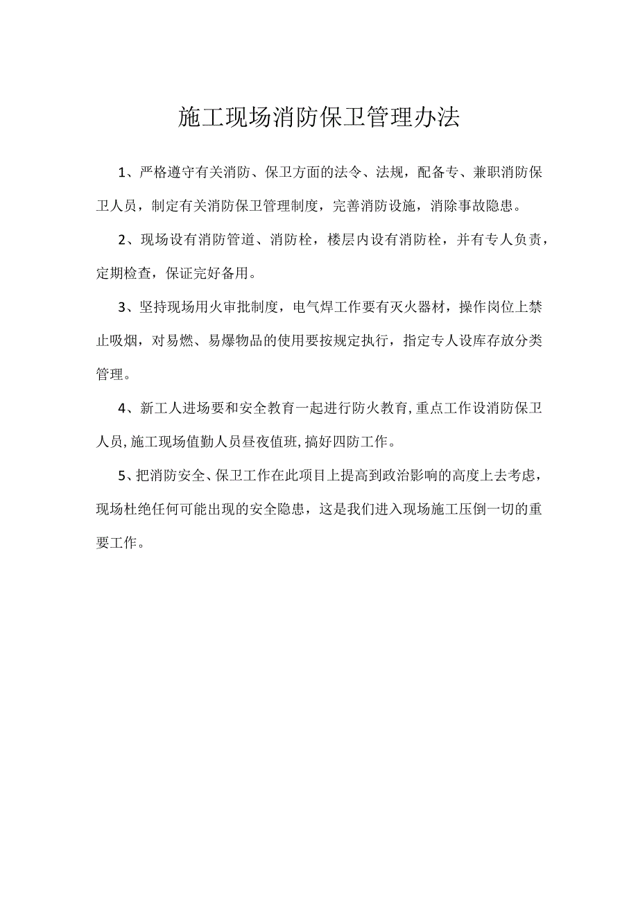 施工现场消防保卫管理办法模板范本.docx_第1页