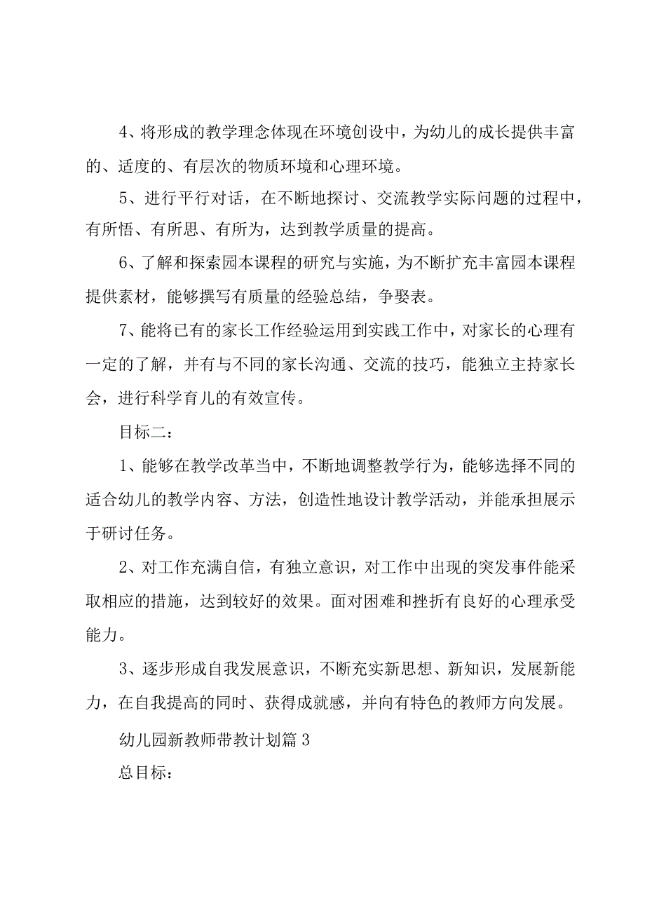 幼儿园新教师带教计划（3篇）.docx_第3页