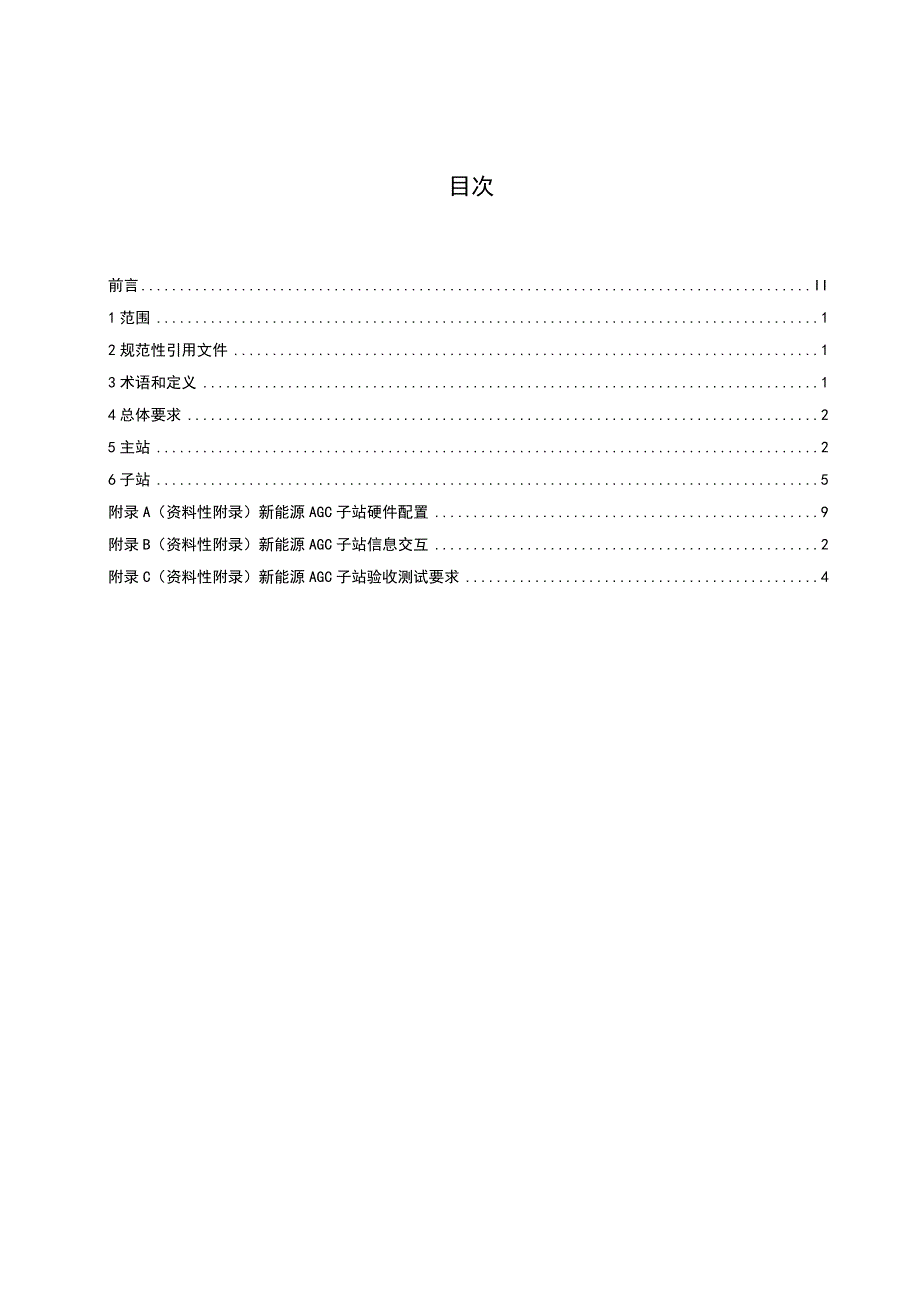 新能源有功功率自动控制系统技术规范（.docx_第2页