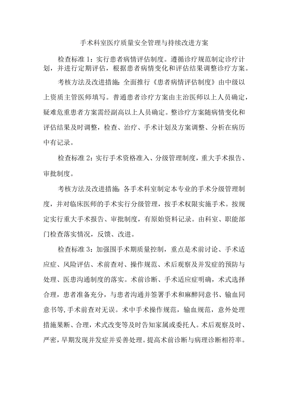 手术科室医疗质量安全管理与持续改进方案(1).docx_第1页