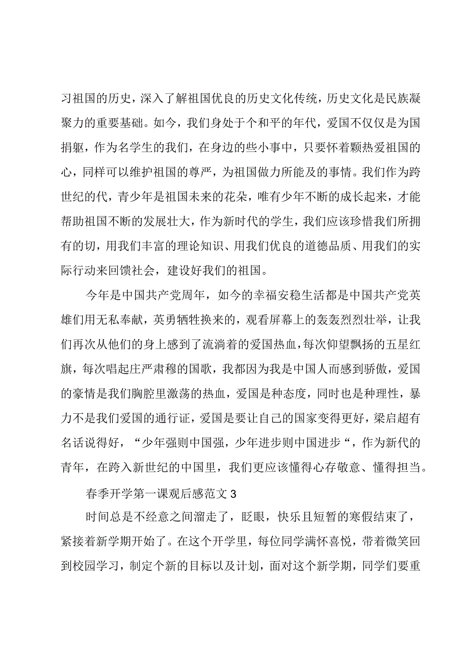 春季开学第一课观后感范文3篇.docx_第3页