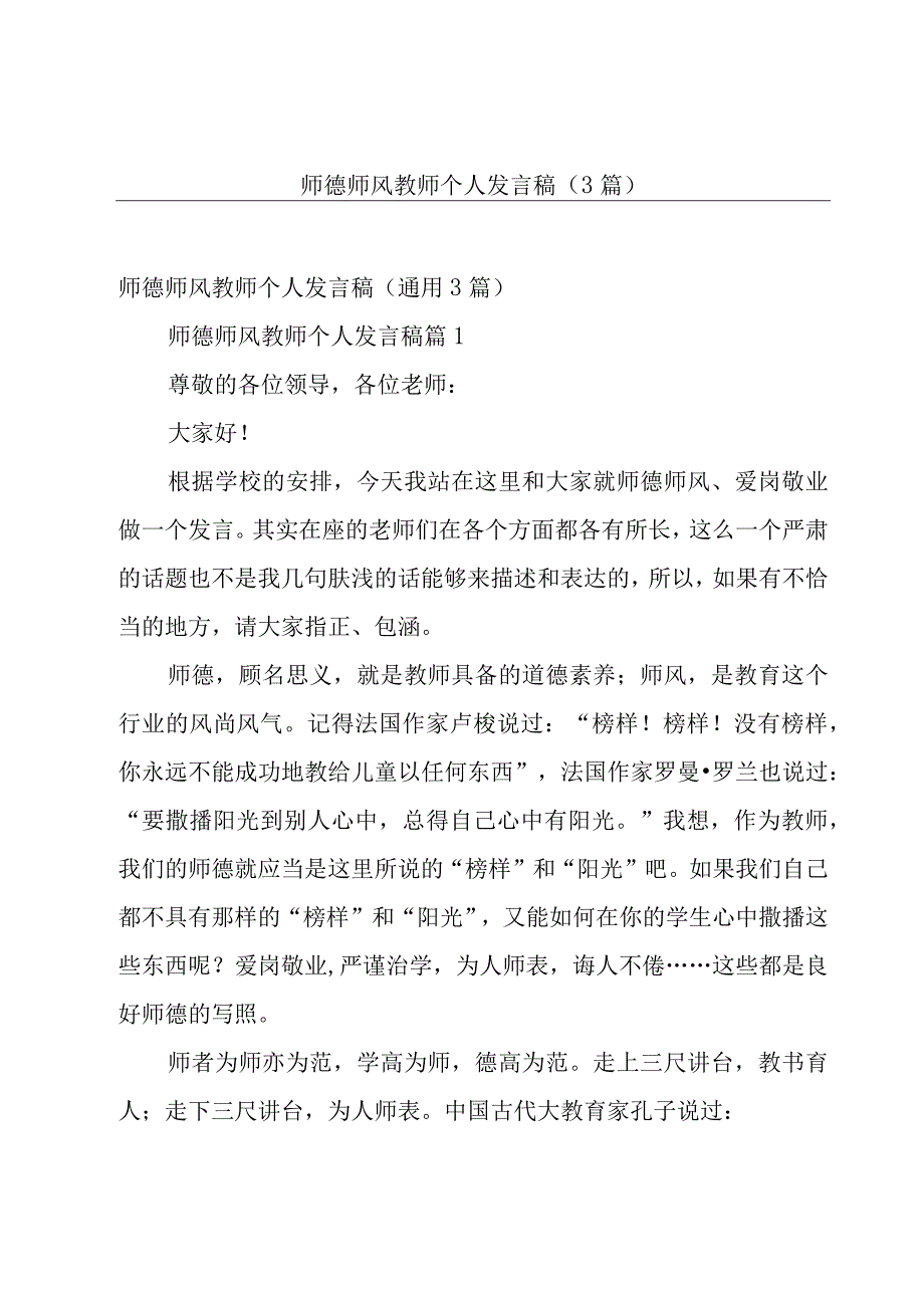 师德师风教师个人发言稿（3篇）.docx_第1页