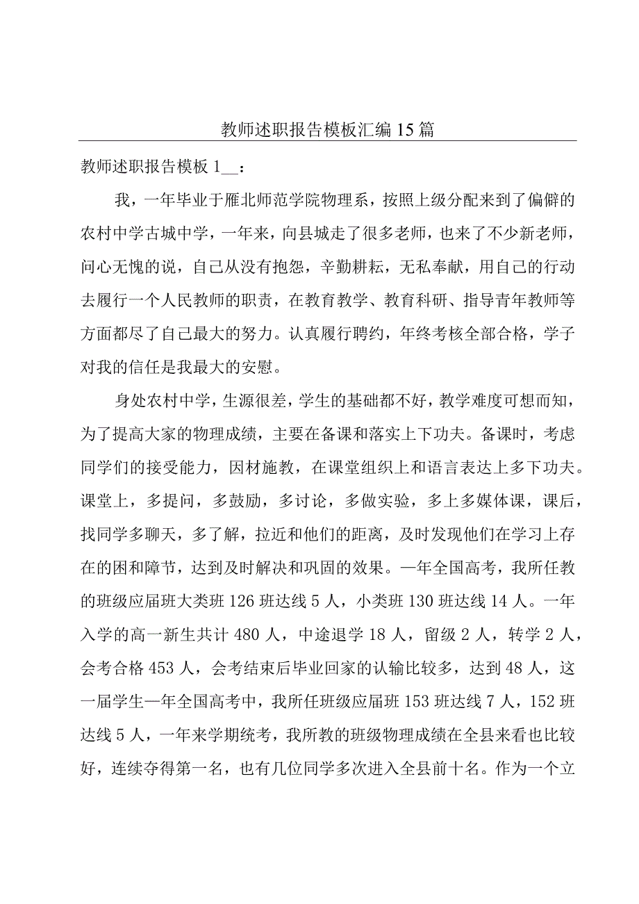 教师述职报告模板汇编15篇.docx_第1页