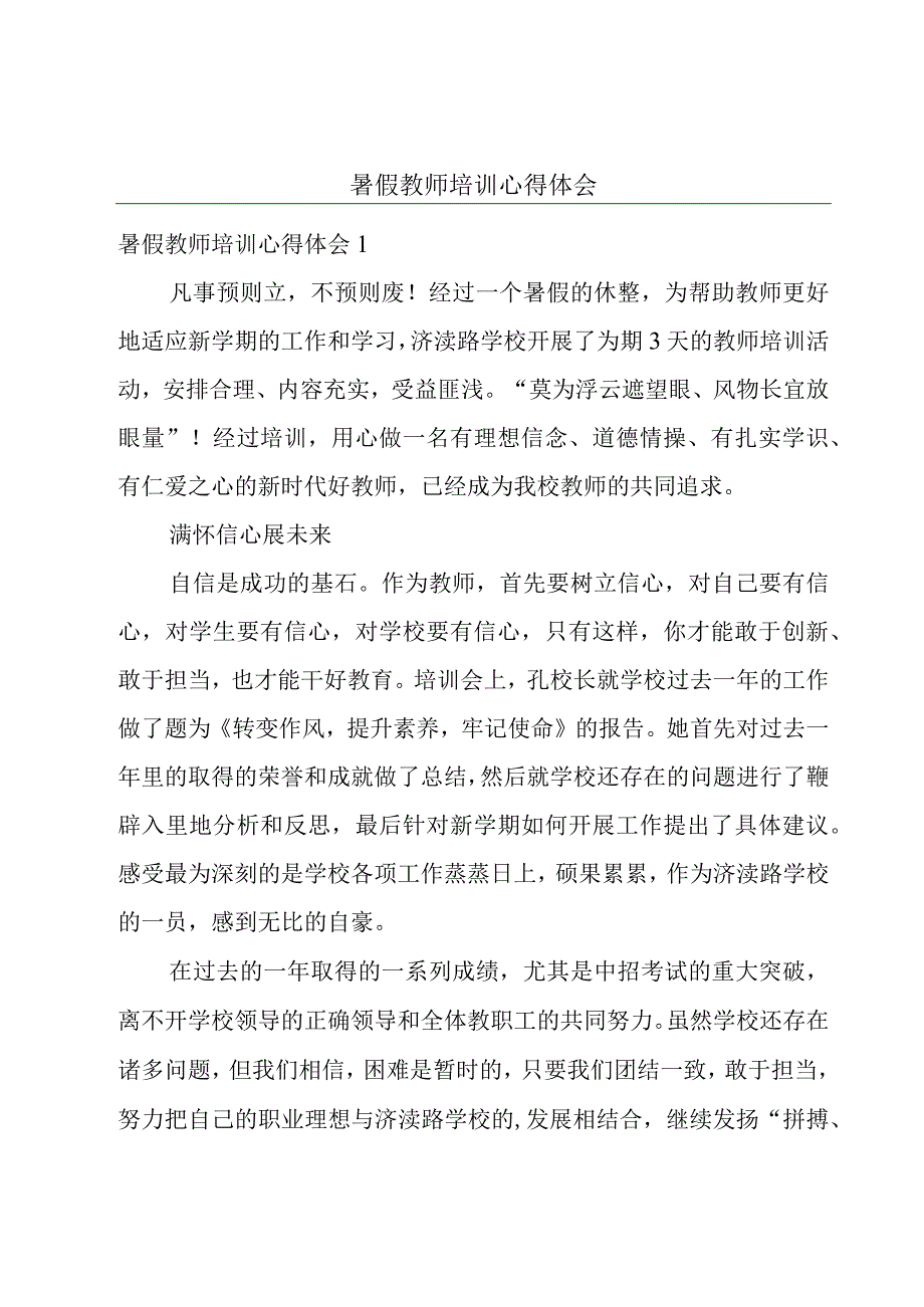 暑假教师培训心得体会.docx_第1页