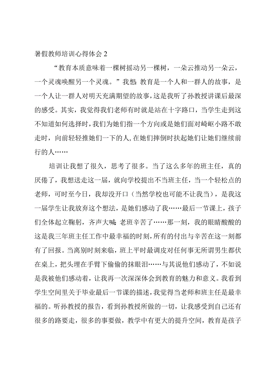 暑假教师培训心得体会.docx_第3页