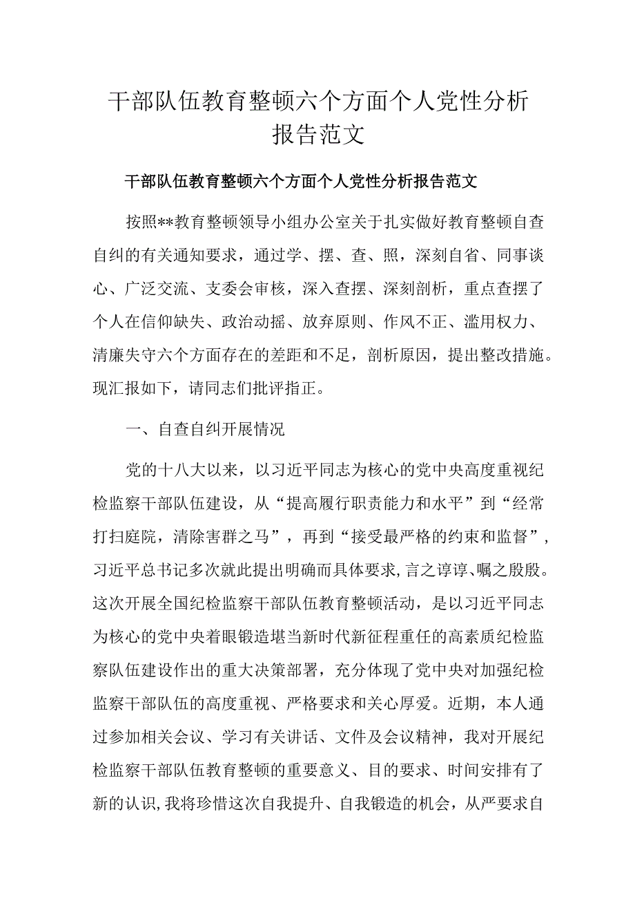 干部队伍教育整顿六个方面个人党性分析报告范文.docx_第1页